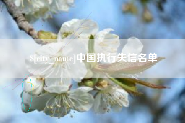 楚雄中国执行失信名单