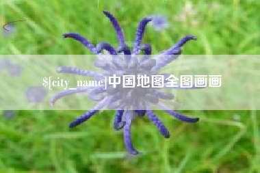 楚雄中国地图全图画画