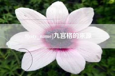 楚雄九宫格的来源