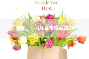 楚雄九宫格模型建筑