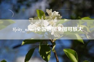 楚雄全国地图全图可放大