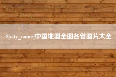 楚雄中国地图全图各省图片大全