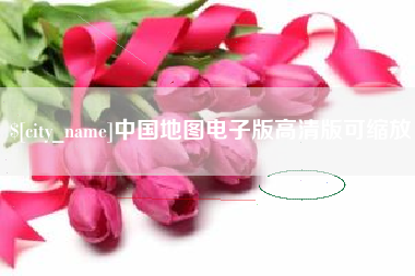 楚雄中国地图电子版高清版可缩放