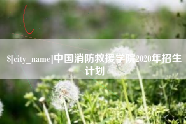 楚雄中国消防救援学院2020年招生计划