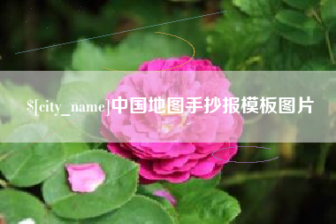 楚雄中国地图手抄报模板图片