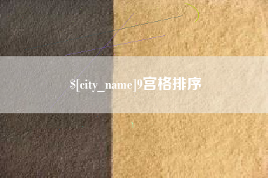 楚雄9宫格排序