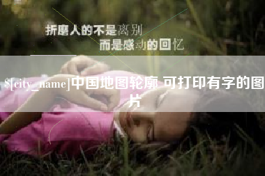 楚雄中国地图轮廓 可打印有字的图片
