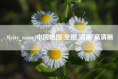 楚雄中国地图 全图 清晰 高清晰