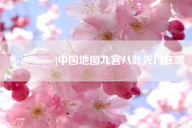 楚雄中国地图九宫八卦死门在哪