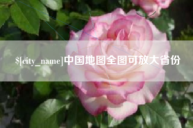 楚雄中国地图全图可放大省份