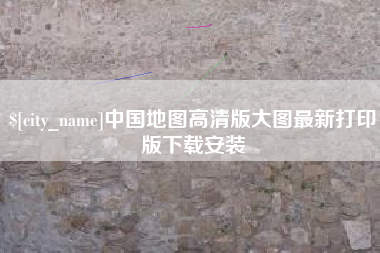 楚雄中国地图高清版大图最新打印版下载安装