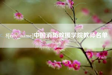 楚雄中国消防救援学院教师名单