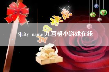 楚雄九宫格小游戏在线