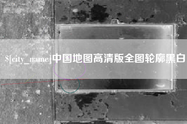 楚雄中国地图高清版全图轮廓黑白