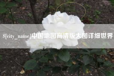 楚雄中国地图高清版大图详细世界