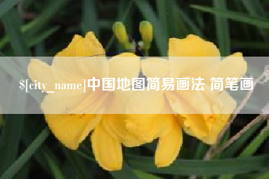 楚雄中国地图简易画法 简笔画