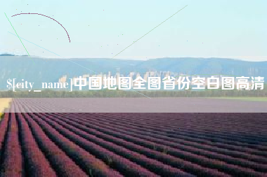 楚雄中国地图全图省份空白图高清