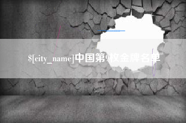 楚雄中国第9枚金牌名单