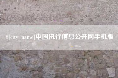 楚雄中国执行信息公开网手机版