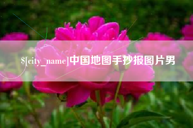 楚雄中国地图手抄报图片男