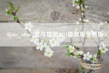 楚雄北斗地图2024最新版免费版