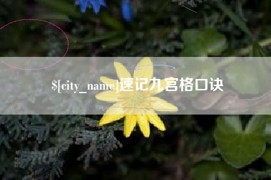 楚雄速记九宫格口诀