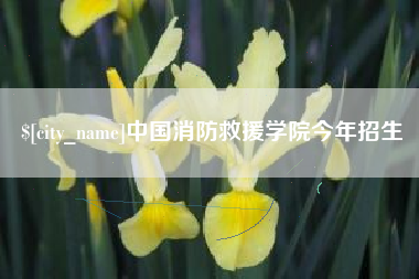 楚雄中国消防救援学院今年招生