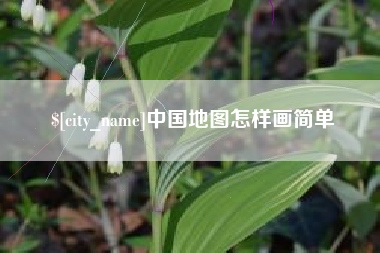 楚雄中国地图怎样画简单