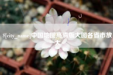 楚雄中国地图高清版大图各省市放大