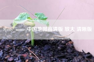 楚雄中国地图高清版 放大 清晰版
