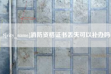 楚雄消防资格证书丢失可以补办吗