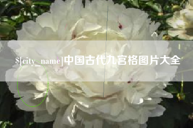 楚雄中国古代九宫格图片大全