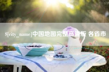 楚雄中国地图完整高清版 各省市