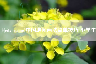 楚雄中国地图画法简单技巧 小学生
