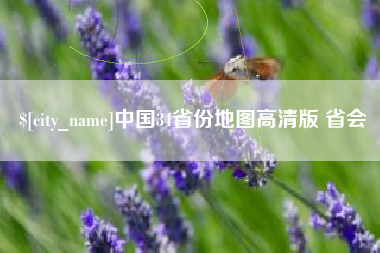 楚雄中国34省份地图高清版 省会