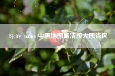 楚雄中国地图高清版大图省区