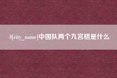 楚雄中国队两个九宫格是什么