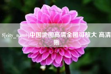 楚雄中国地图高清全图可放大 高清晰