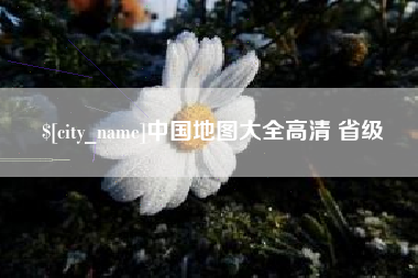 楚雄中国地图大全高清 省级