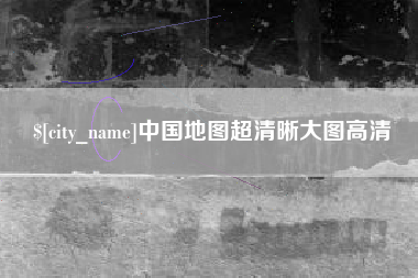 楚雄中国地图超清晰大图高清