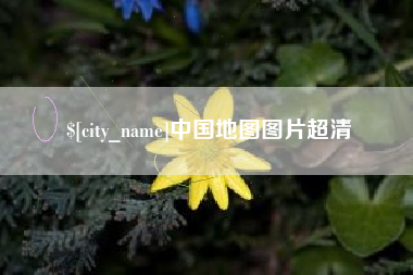 楚雄中国地图图片超清