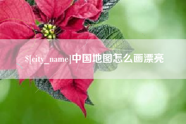 楚雄中国地图怎么画漂亮