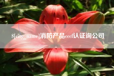 楚雄消防产品cccf认证询公司