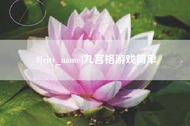 楚雄九宫格游戏简单