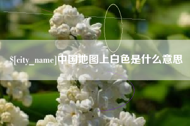 楚雄中国地图上白色是什么意思