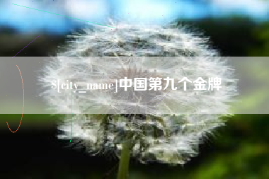楚雄中国第九个金牌