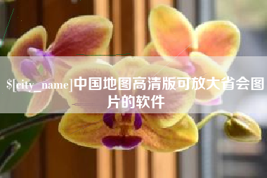楚雄中国地图高清版可放大省会图片的软件