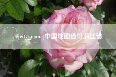 楚雄中国地图省份浙江省