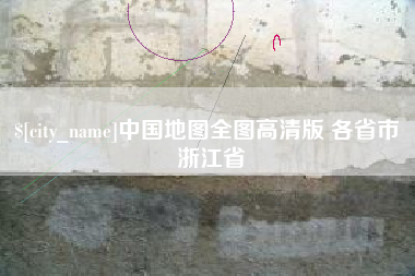 楚雄中国地图全图高清版 各省市 浙江省