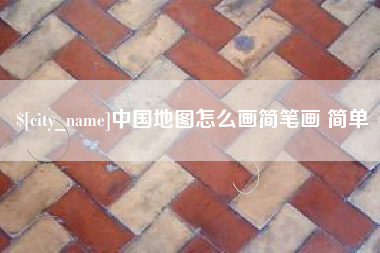 楚雄中国地图怎么画简笔画 简单